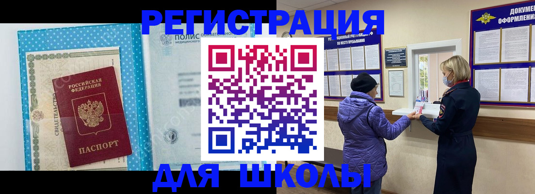 временная регистрация для школы в Алагире